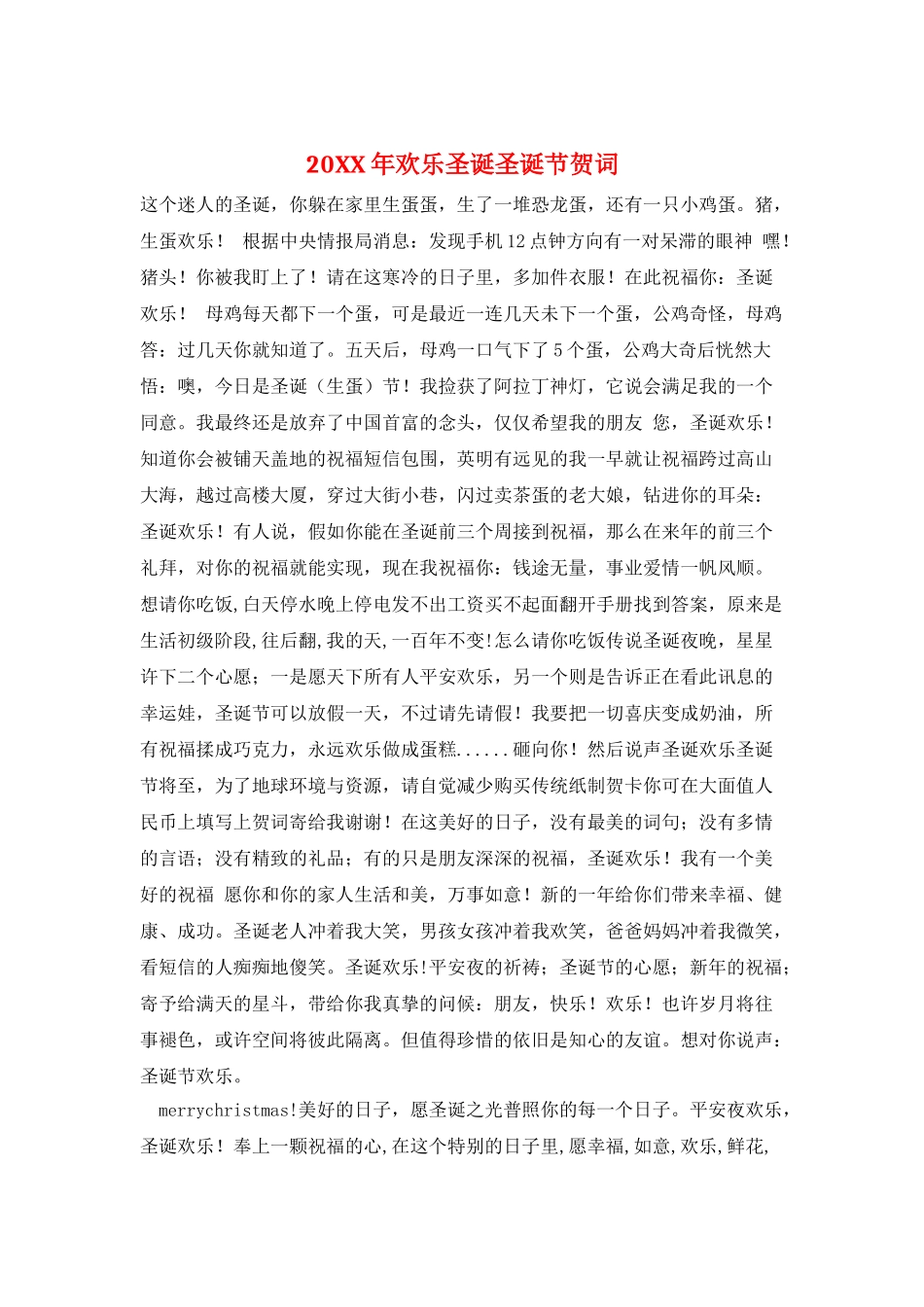 20XX年欢乐圣诞圣诞节贺词_第1页