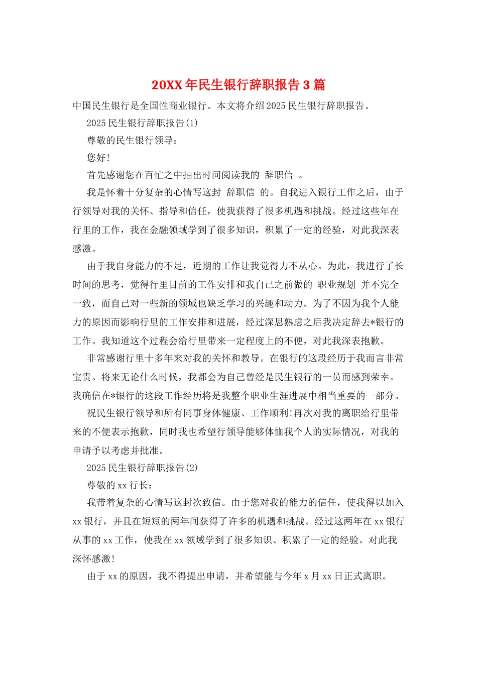 20XX年民生银行辞职报告3篇_第1页