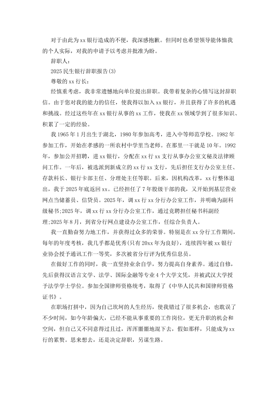 20XX年民生银行辞职报告3篇_第2页