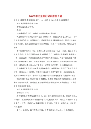 20XX年民生银行辞职报告3篇
