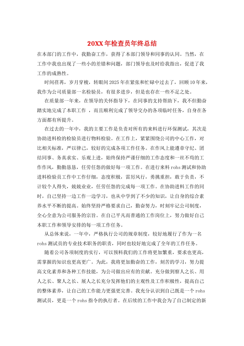 20XX年检查员年终总结_第1页