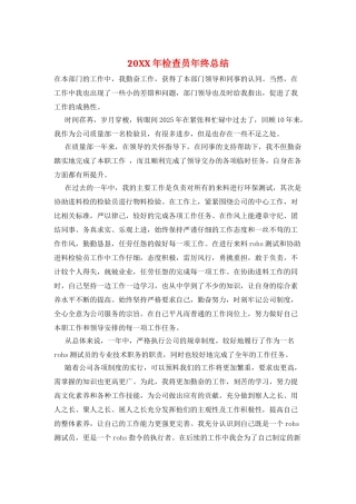 20XX年检查员年终总结