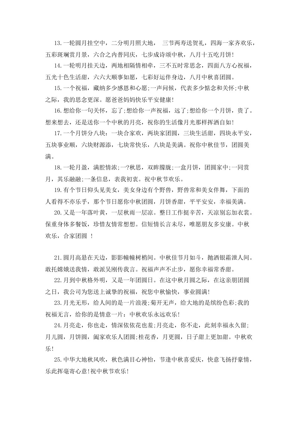 20XX年有趣的中秋节贺词_第2页