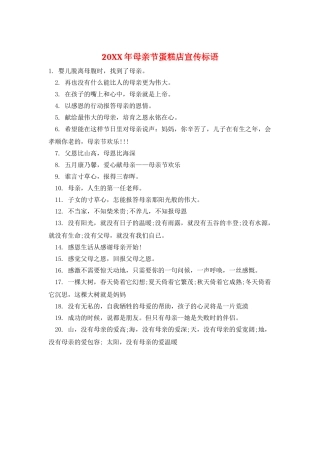 20XX年母亲节蛋糕店宣传标语
