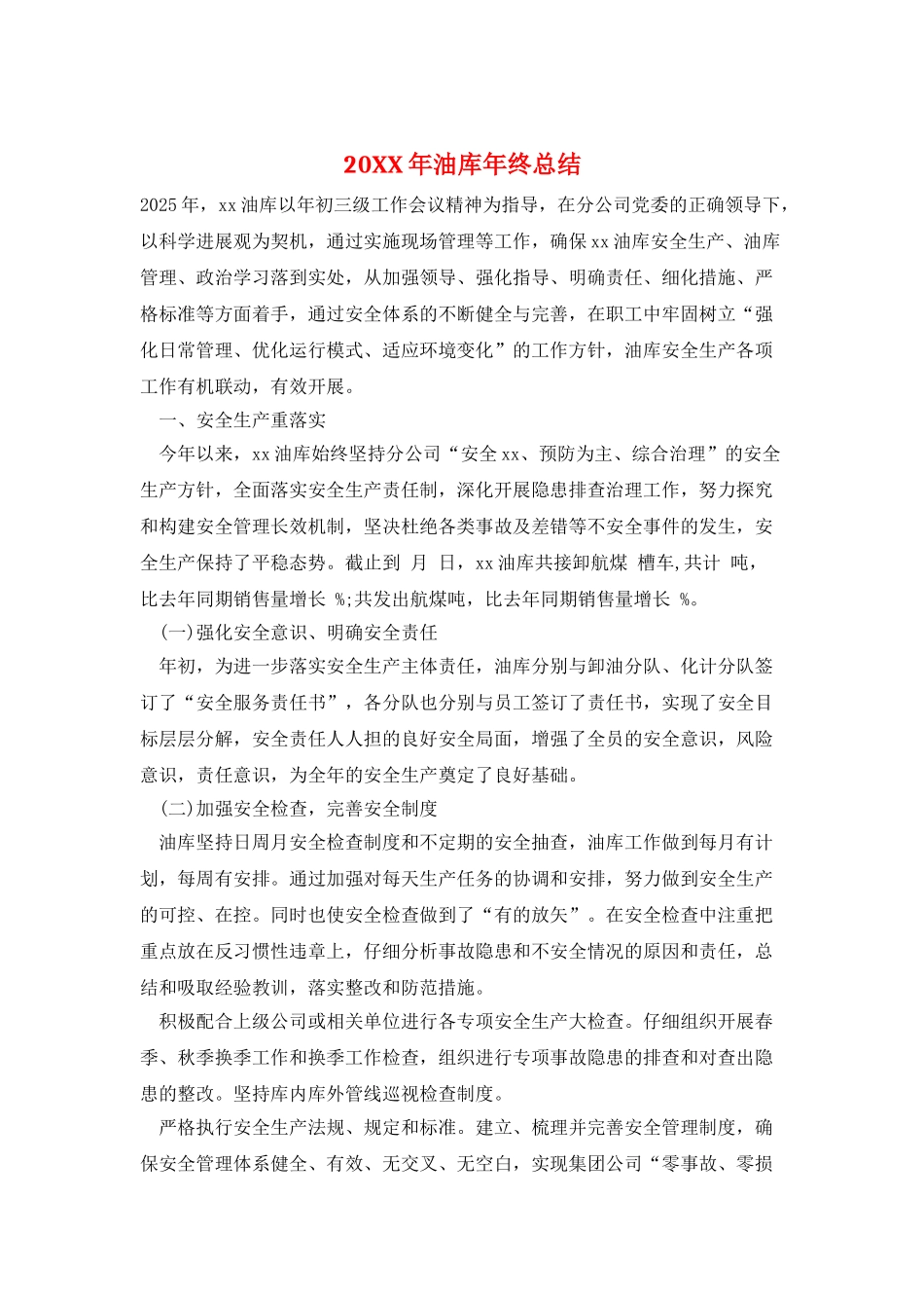 20XX年油库年终总结_第1页