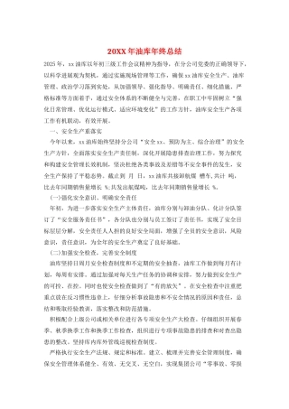 20XX年油库年终总结