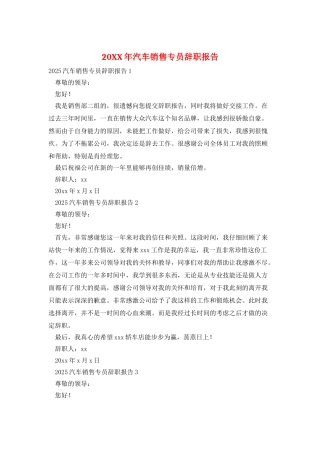 20XX年汽车销售专员辞职报告