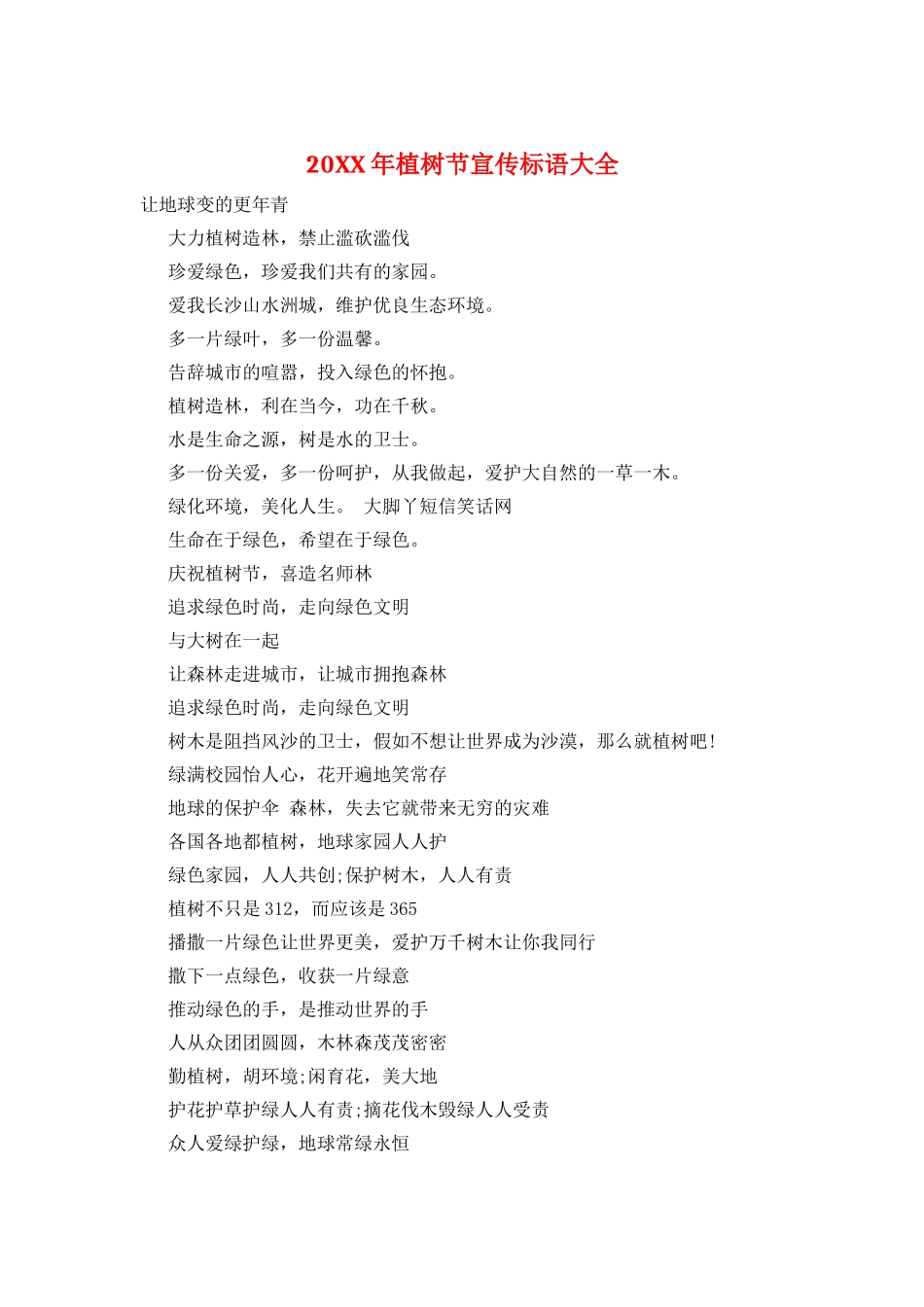 20XX年植树节宣传标语大全_第1页