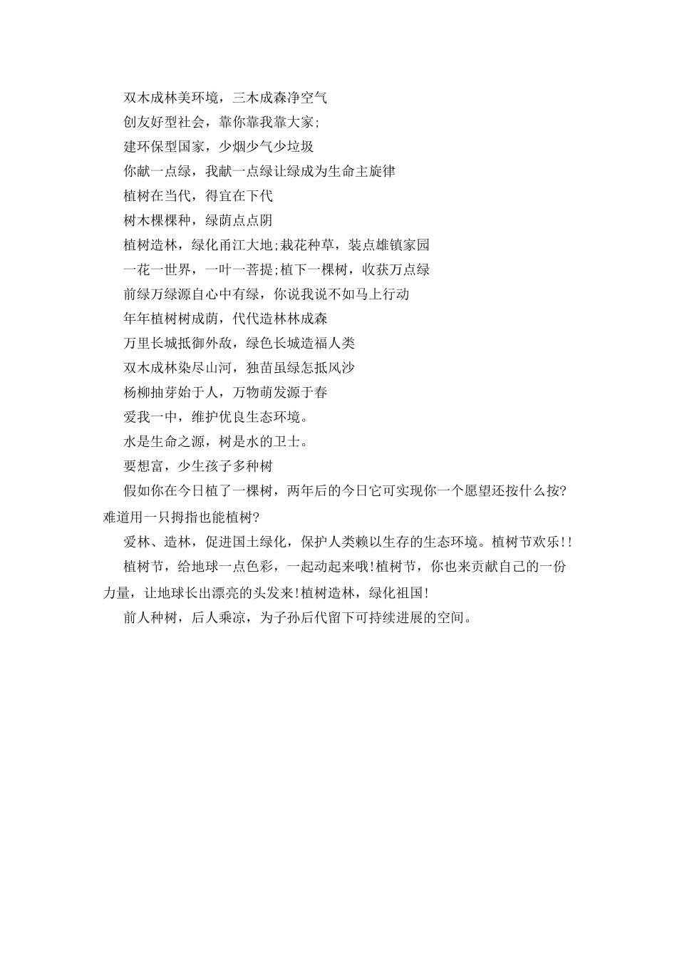 20XX年植树节宣传标语大全_第2页