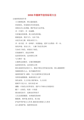 20XX年植树节宣传标语大全