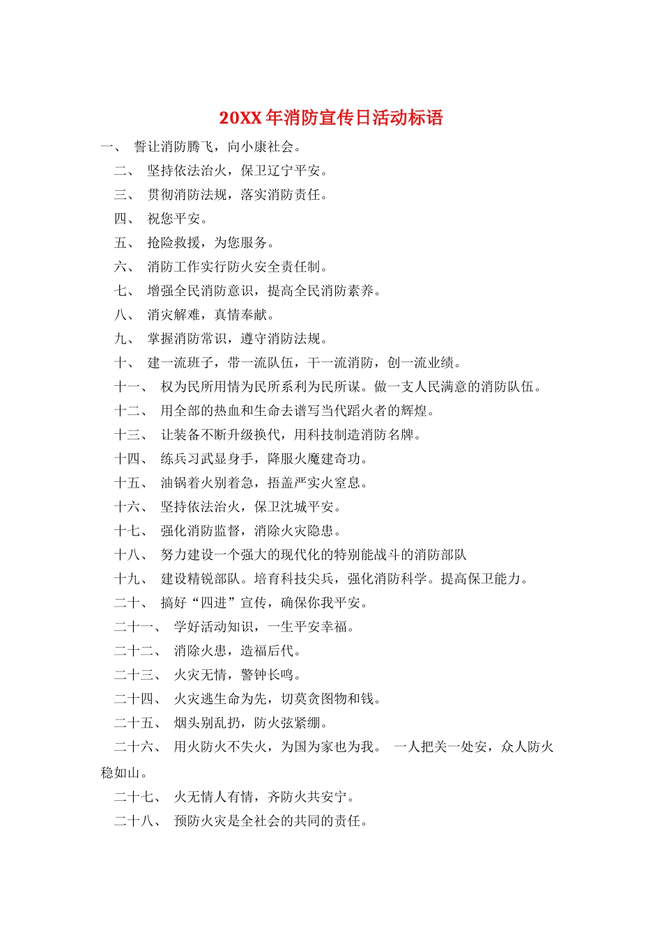 20XX年消防宣传日活动标语_第1页