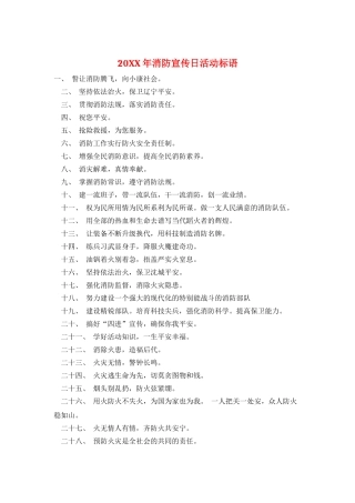 20XX年消防宣传日活动标语