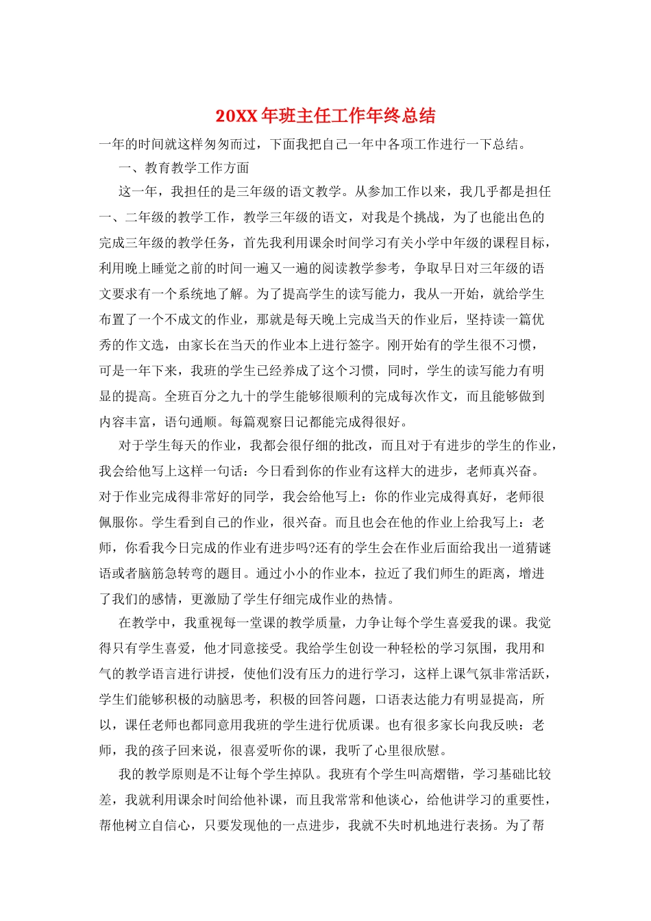 20XX年班主任工作年终总结_第1页