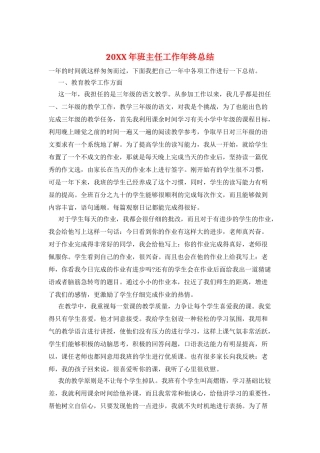 20XX年班主任工作年终总结