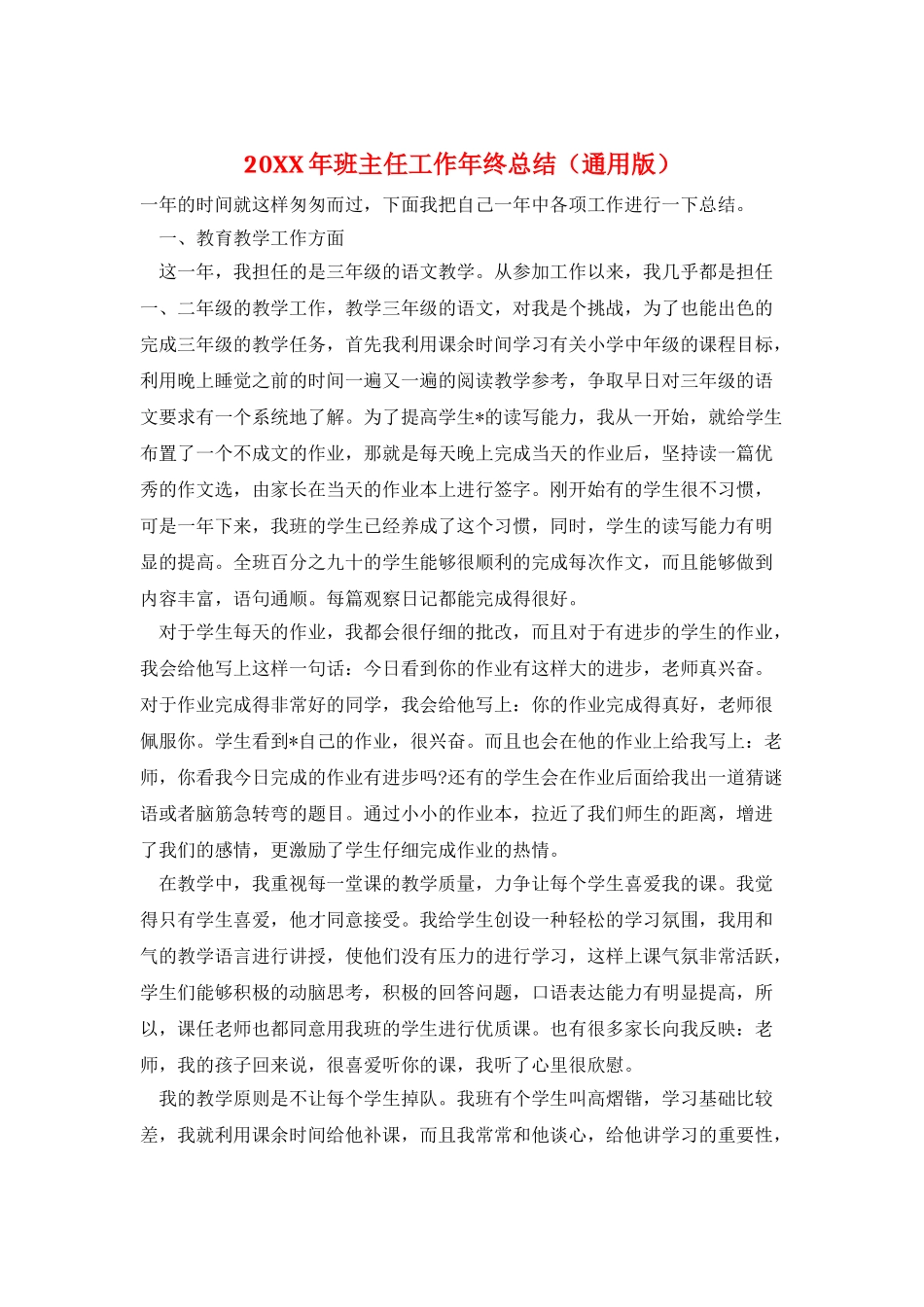 20XX年班主任工作年终总结(通用版)_第1页