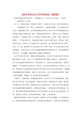 20XX年班主任工作年终总结(通用版)