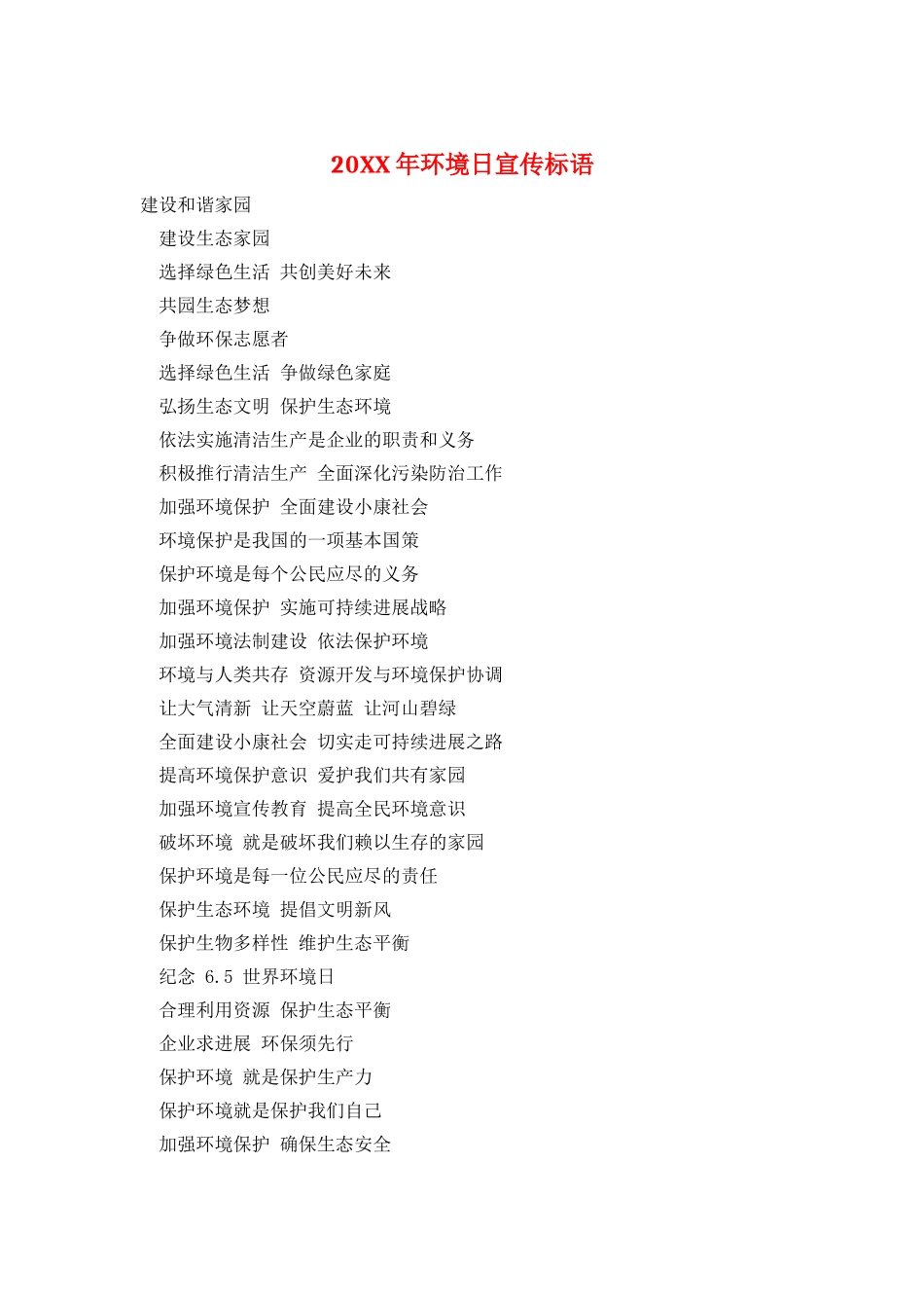 20XX年环境日宣传标语_第1页
