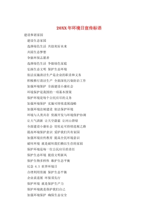 20XX年环境日宣传标语