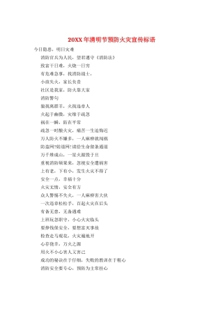 20XX年清明节预防火灾宣传标语