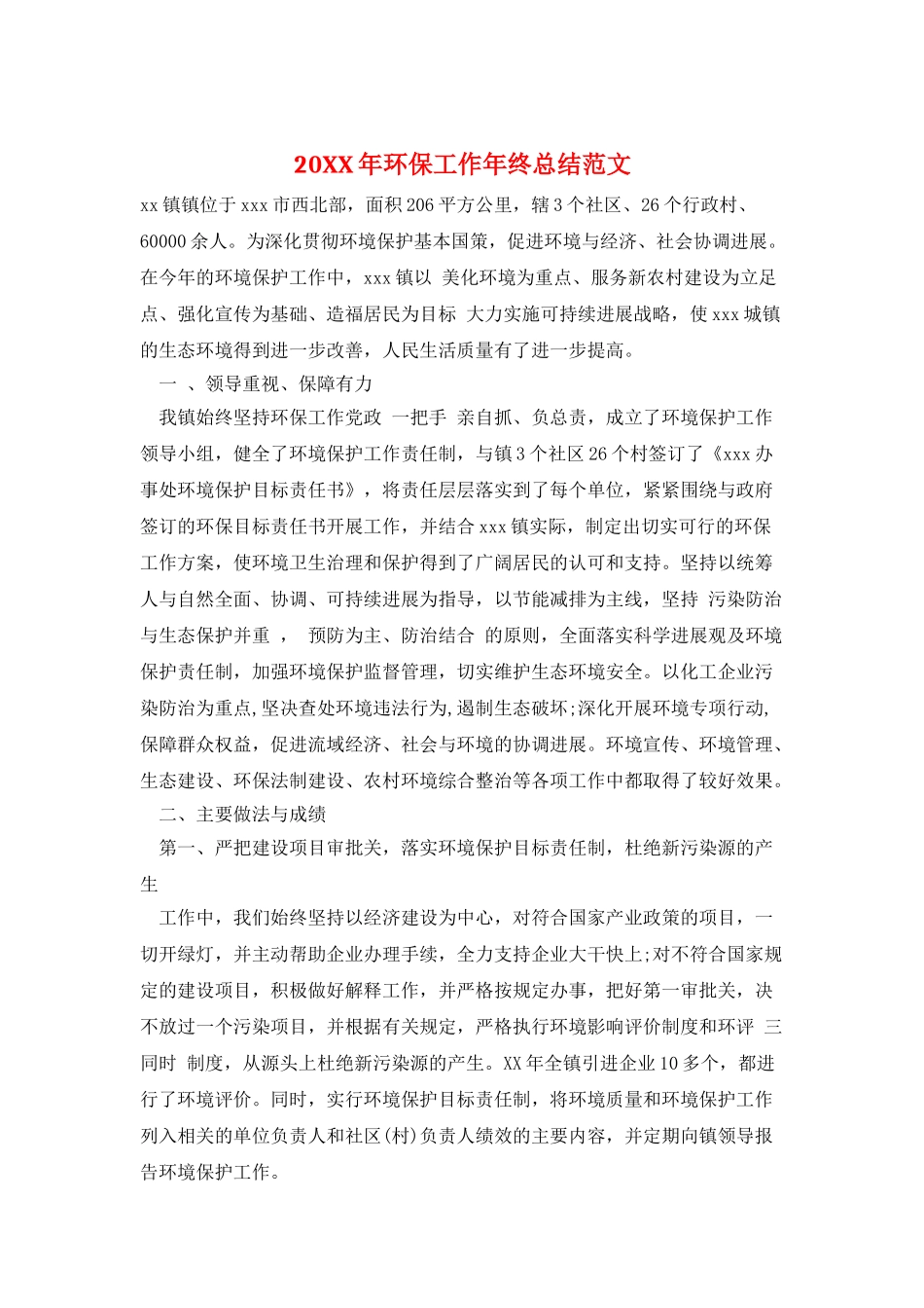20XX年环保工作年终总结范文_第1页
