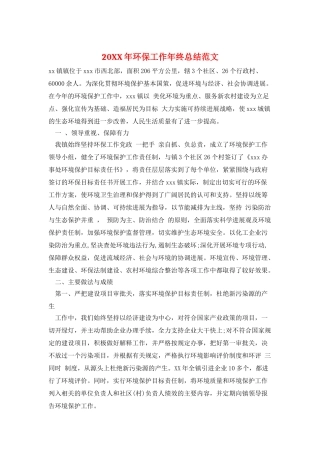 20XX年环保工作年终总结范文