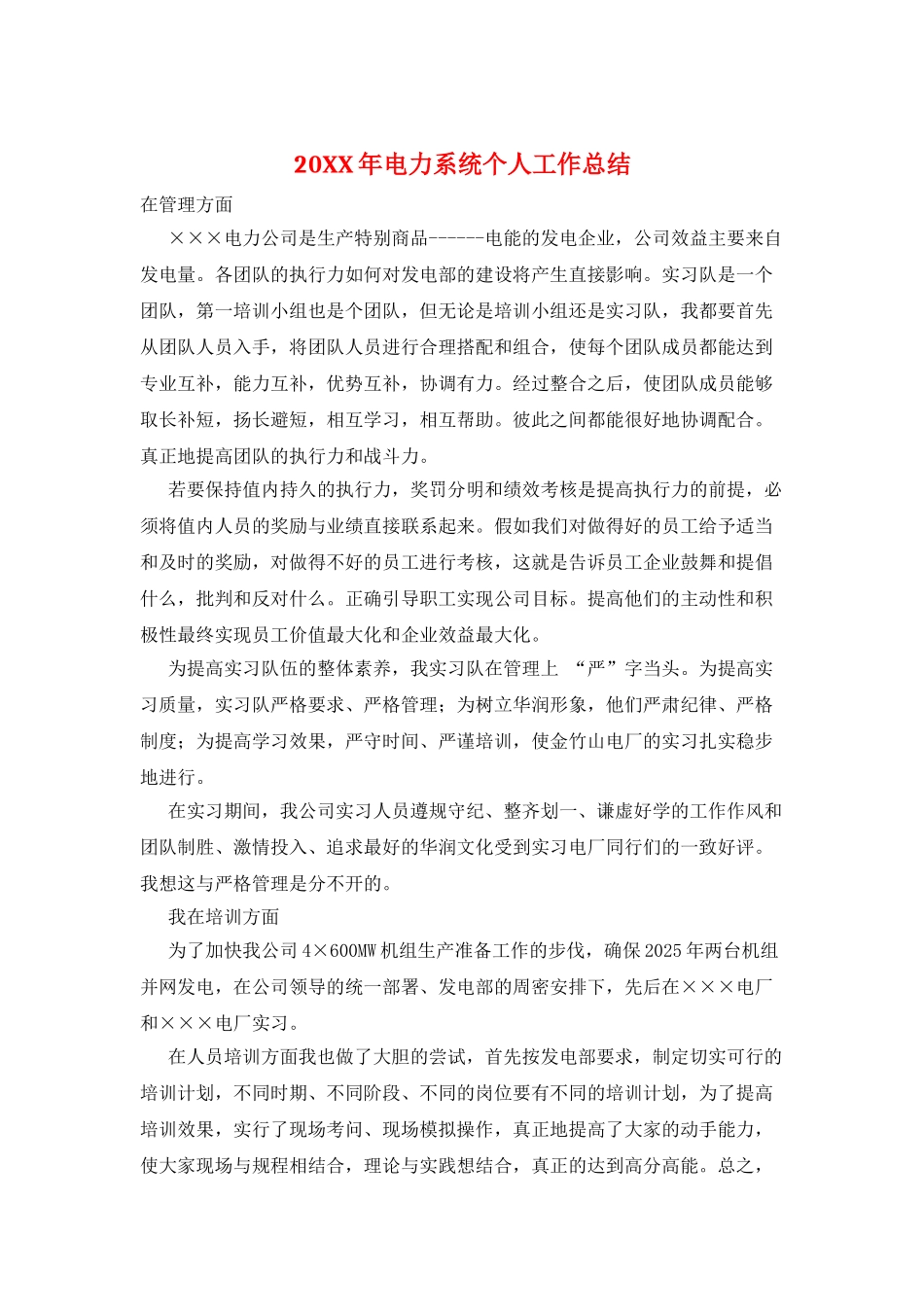 20XX年电力系统个人工作总结_第1页