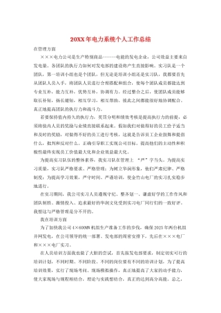 20XX年电力系统个人工作总结