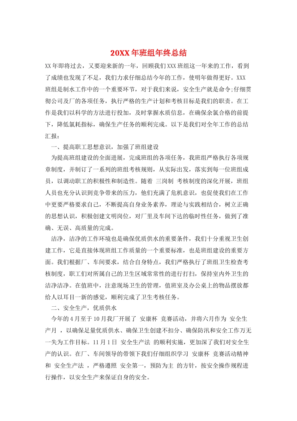 20XX年班组年终总结_第1页