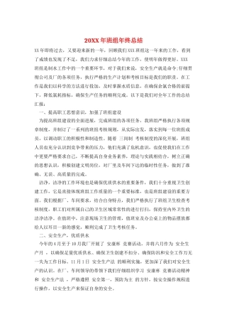 20XX年班组年终总结