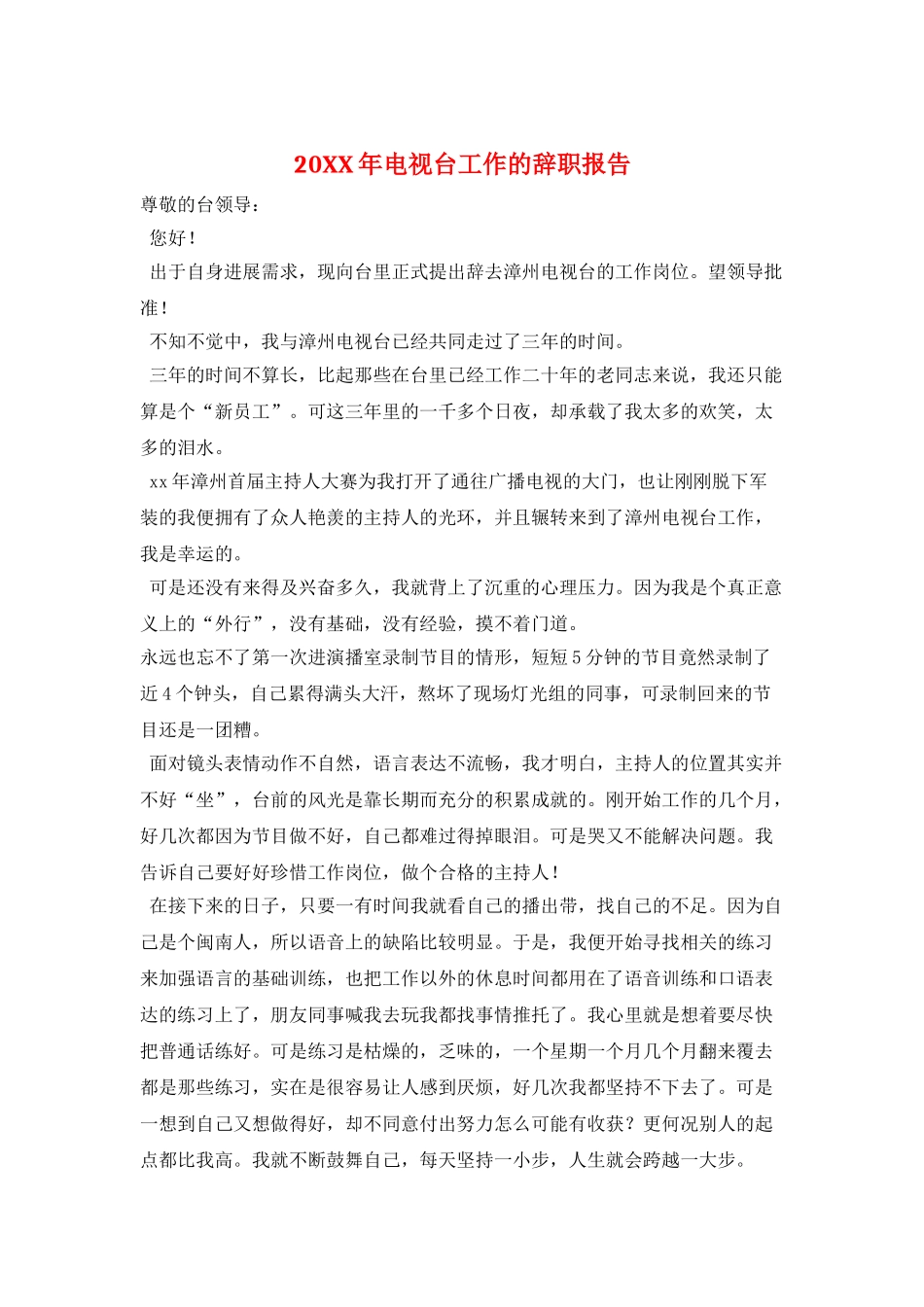20XX年电视台工作的辞职报告_第1页