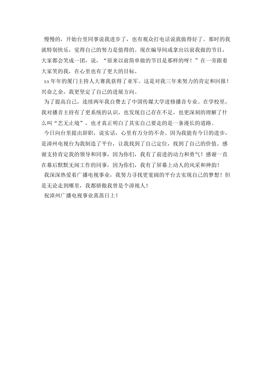 20XX年电视台工作的辞职报告_第2页