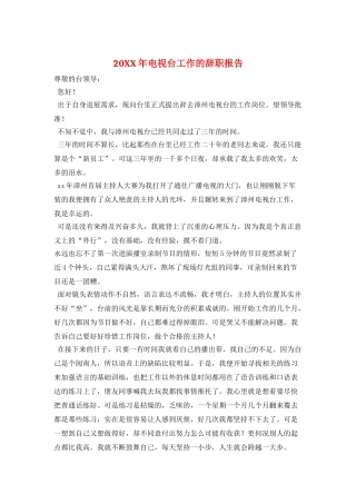 20XX年电视台工作的辞职报告