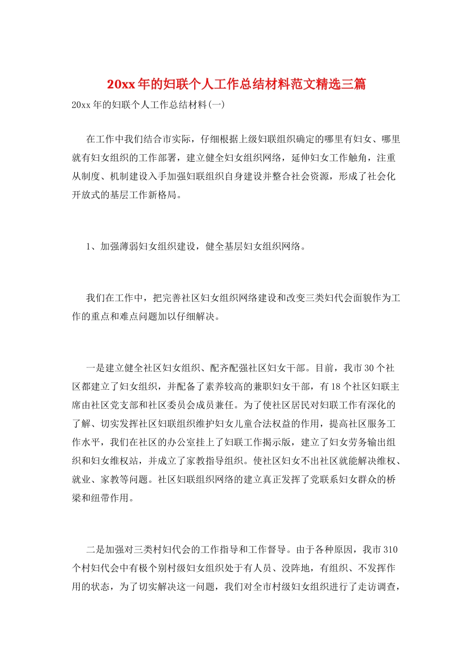 20xx年的妇联个人工作总结材料范文精选三篇_第1页