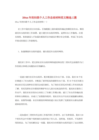 20xx年的妇联个人工作总结材料范文精选三篇