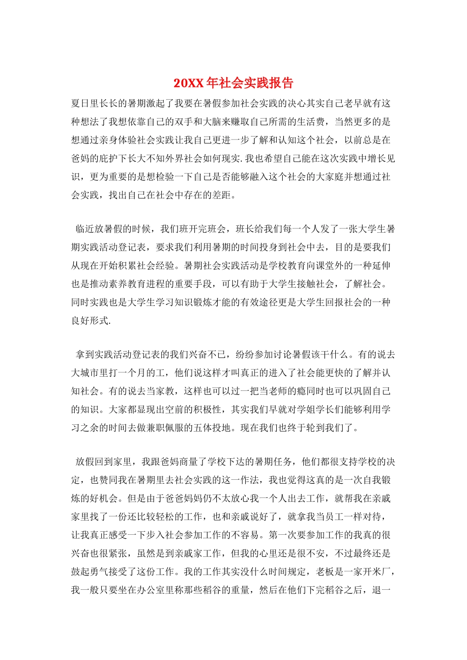 20XX年社会实践报告_第1页