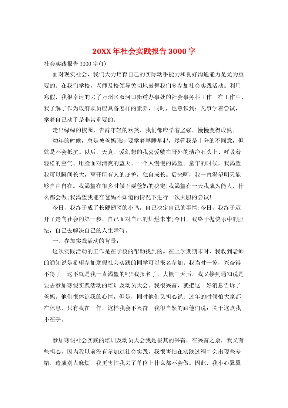 20XX年社会实践报告3000字_第1页