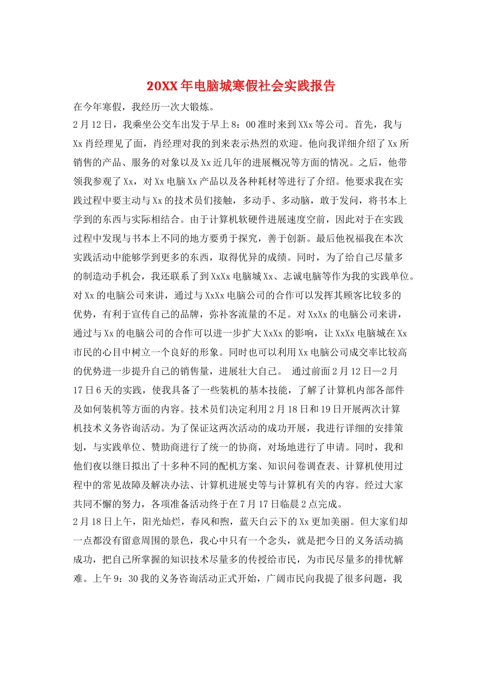 20XX年电脑城寒假社会实践报告_第1页