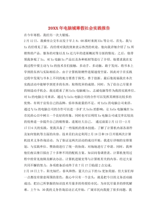20XX年电脑城寒假社会实践报告