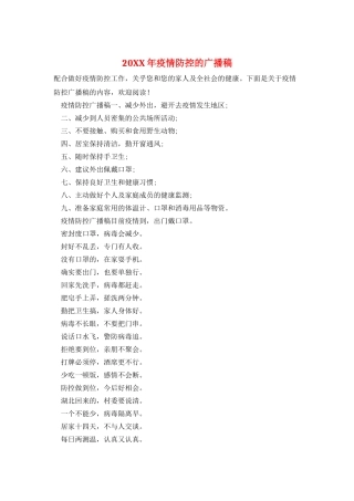 20XX年疫情防控的广播稿