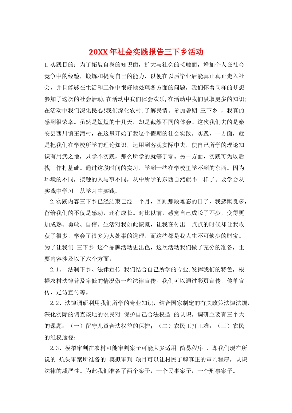 20XX年社会实践报告三下乡活动_第1页