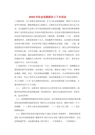 20XX年社会实践报告三下乡活动
