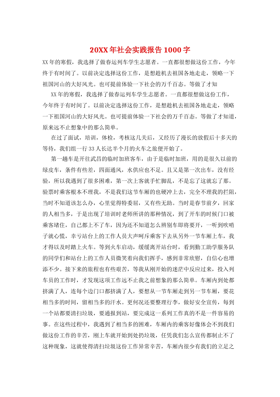 20XX年社会实践报告1000字_第1页