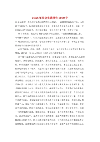 20XX年社会实践报告1000字