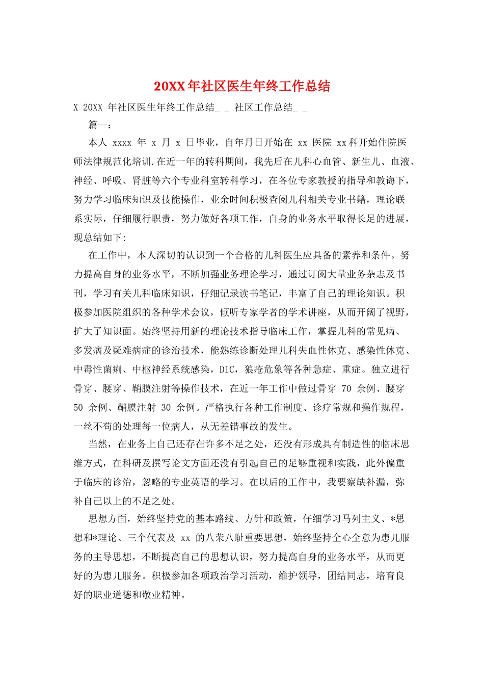 20XX年社区医生年终工作总结_第1页