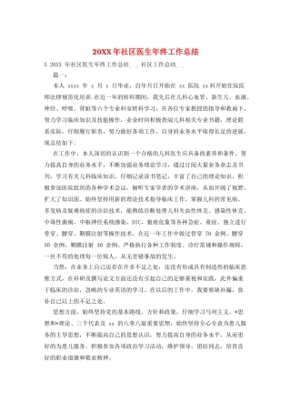 20XX年社区医生年终工作总结