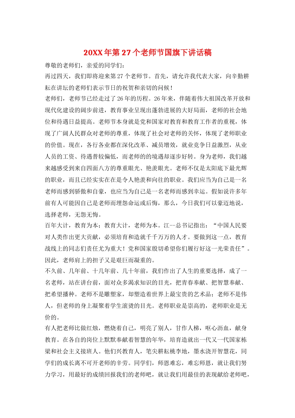 20XX年第27个教师节国旗下讲话稿_第1页