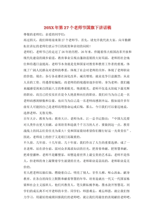 20XX年第27个教师节国旗下讲话稿