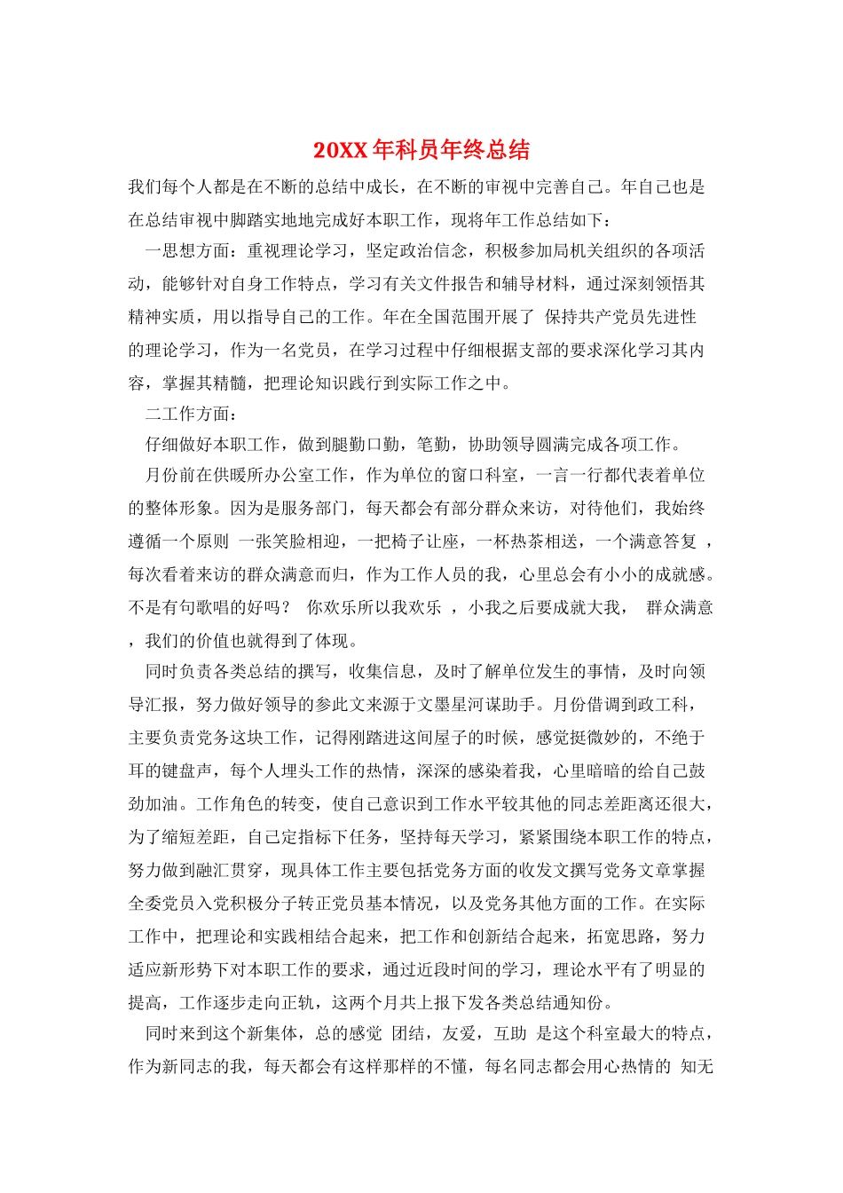 20XX年科员年终总结_第1页