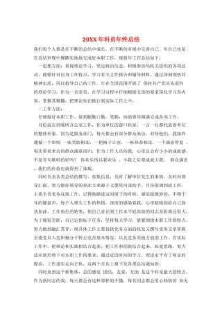 20XX年科员年终总结