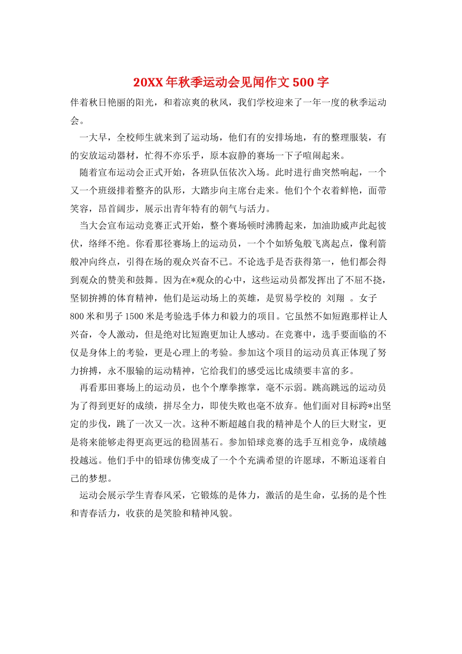 20XX年秋季运动会见闻作文500字_第1页